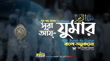 39. সূরা আয্-যুমার (দল) Surah Az Zumar سورة الزمر | Qari Shakir Qasmi