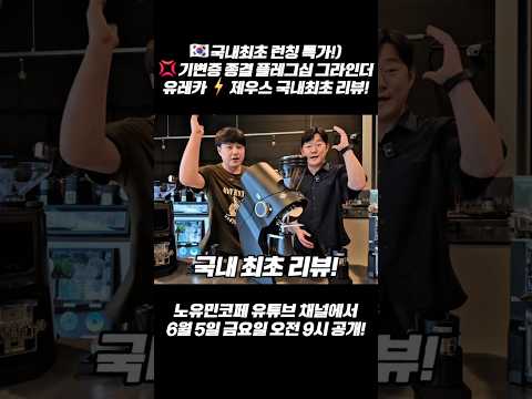🔊예고)🇰🇷국내최초 런칭 특가) 6월 5일 금요일 오전 9시 공개! 💢기변증 종결템! ⚡️유레카 오로 제우스 국내출시!