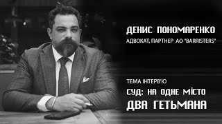 Інтерв&#39;ю партнера АО «Barristers» Дениса Пономаренко на тему: «Суд: на одне місто два гетьмана»
