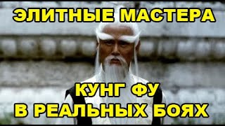 ЭЛИТНЫЕ МАСТЕРА КУНГ ФУ В РЕАЛЬНЫХ БОЯХ ПРОТИВ БОЙЦОВ ММА, МУАЙ ТАЙ И БОКСА