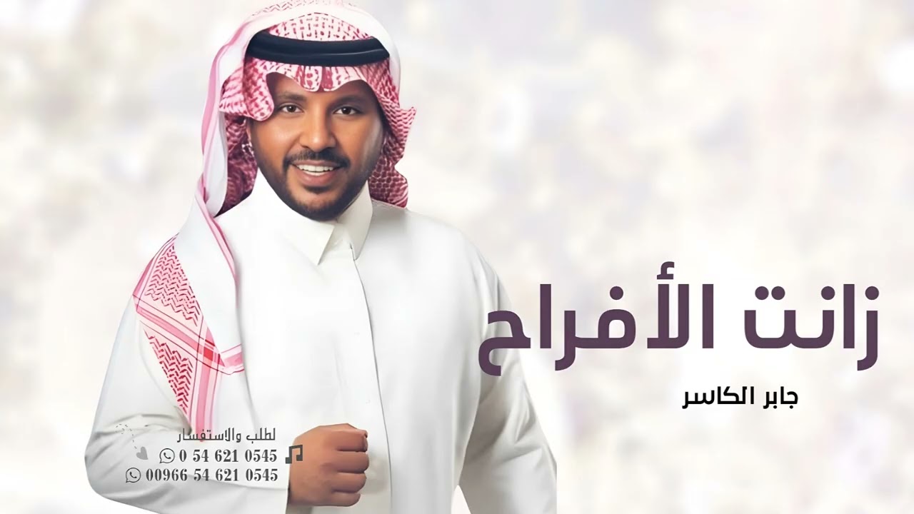 زفه ام العروس 2025 جابر الكاسر l زفة زانت الافراح l حصري