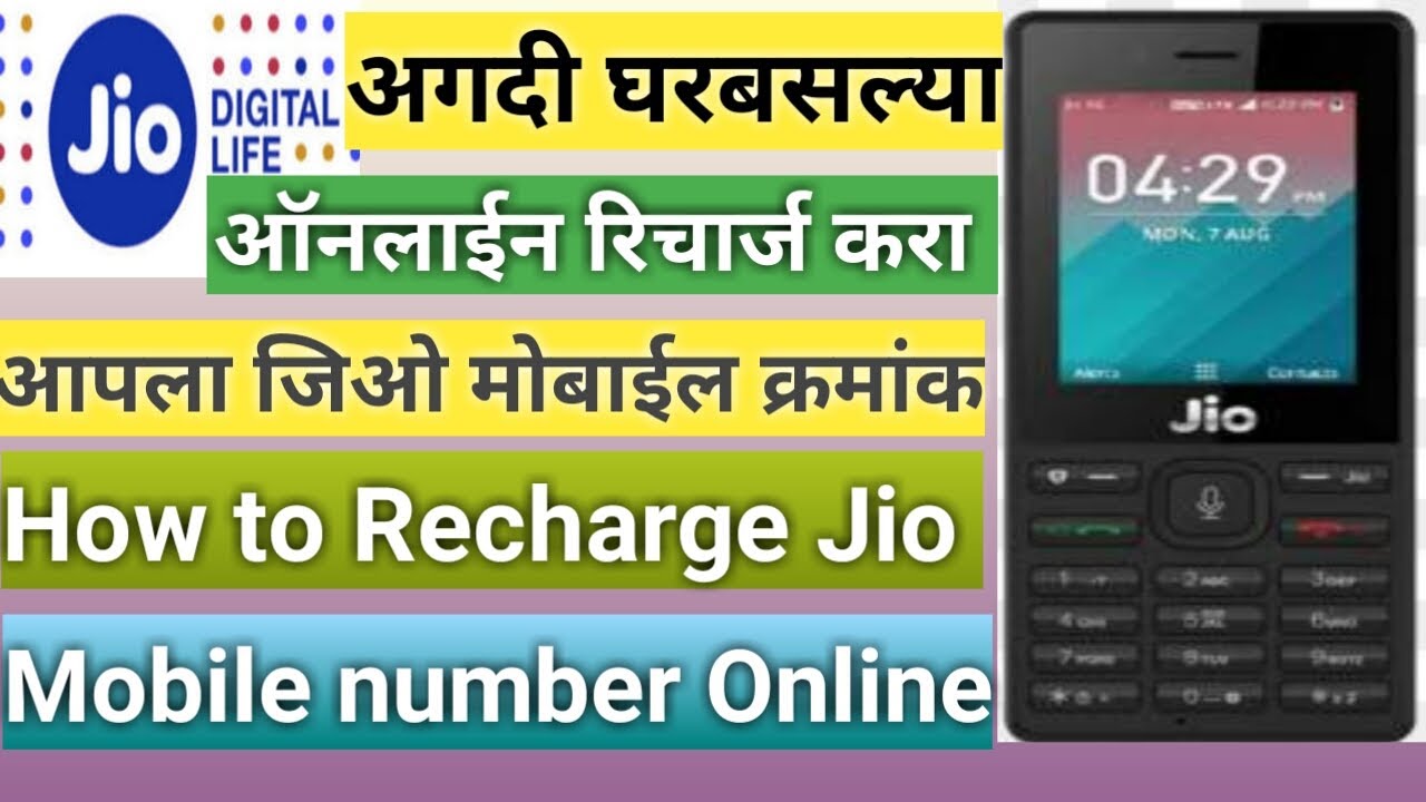 How To Recharge Online Jio Mobile Number l Jio Recharge Mobile Phone