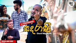 Maali Ma Sandarani (මාලී ම සදරාණී )- Chamil Wijenayaka   | sky cinema