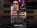 محمد رمضان بحاول دايم ا أشرح لأسرتي إننا في دنيا مش جنة وإن كل حاجة ليها ضريبة ومفيش طريق مفروش