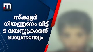 സ്കൂട്ടർ നിയന്ത്രണം വിട്ട് അപകടം , 5 വയസ്സുകാരൻ ദാരുണാന്ത്യം| Mathrubhumi News screenshot 4