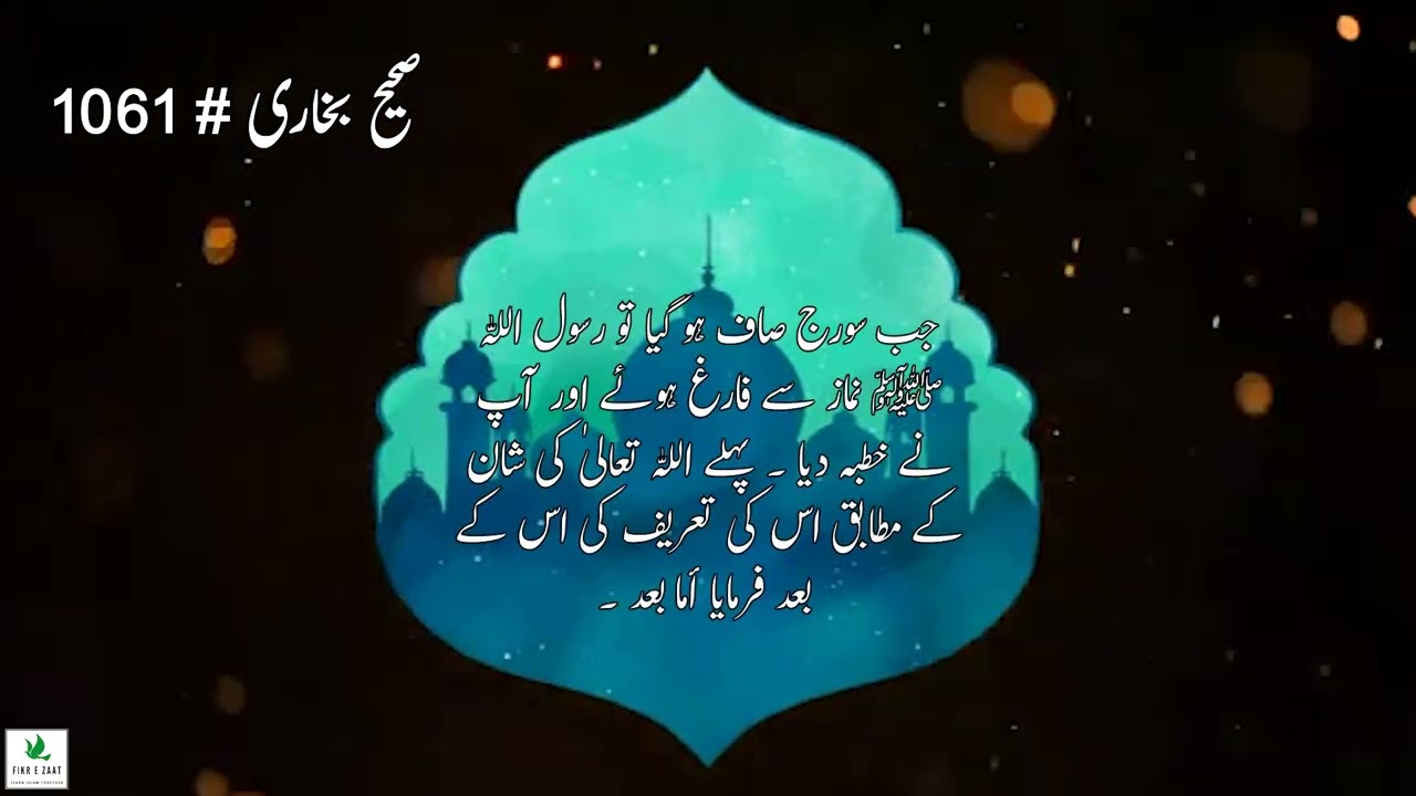 Hadith# 1061 | Chapter# 17 | Sahih Bukhari | Prophet (S.A.W) Said "AMMA BAADU" (6)