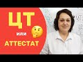 «Средний балл аттестата или ЦТ?»