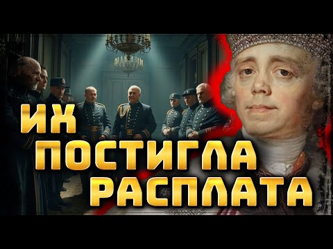 Как Александр I наказал убийц своего отца Павла I?