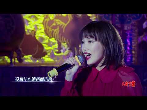 黄龄上海话版《痒》，莫名好好听！！再度演绎《嗨歌》点燃蒙古草原！《王者归来》【重庆卫视官方频道】