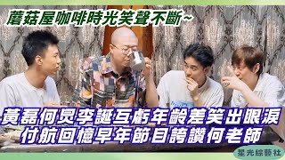 付航回憶陳偉霆何炅早年名場面!黃磊何炅李誕互虧年齡差笑翻全場🤣 | 嚮往的生活8 Back To Field S8#綜藝 #娛樂 #慢生活 #何炅 #黃磊 #李誕 #付航 #陳偉霆