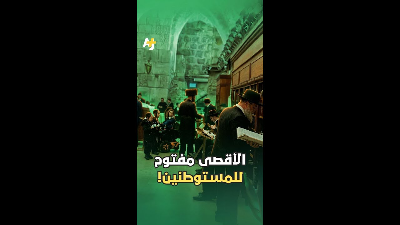 بعد أكثر من 39 يوماً.. المسجد الأقصى مفتوح أمام المستوطنين اليوم!