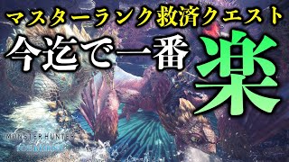 【MHWI】期間限定！新しいマスターランクと金冠の救済クエストが他のフィールドよりめちゃくちゃ楽で周回向き【モンハンワールド：アイスボーン】