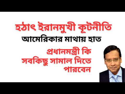 হঠাৎ ইরানমুখী কূটনীতি ! আমেরিকার মাথায় হাত ! প্রধানমন্ত্রী কি সবকিছু সামাল দিতে পারবেন !