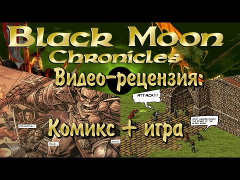 Обзор на u0022Black Moon Chroniclesu0022 (Комикс и игра)