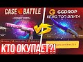КЕЙС БАТЛ VS GGDROP КТО ОКУПИТ ЛУЧШЕ в 2022 ГОДУ?! ГГ ДРОП ПРОМОКОД на БАРАБАН БОНУСОВ!