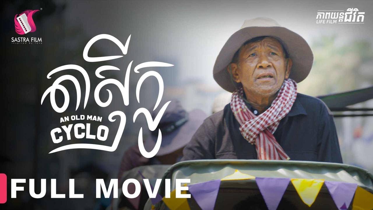 230. Old Cyclo Man - តាសុីក្លូ  [Life Film - ភាពយន្តជីវិត | Sastra Film]