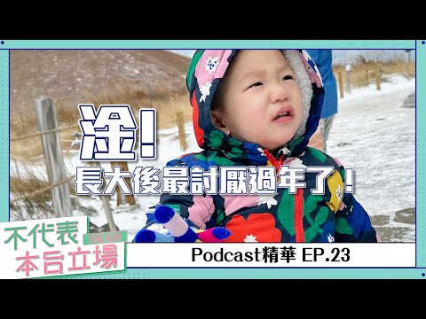 【Podcast精華】不代表本台立場ep.23：淦！長大後最討厭過年了！