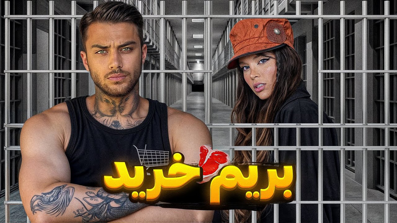 پدرشوهرم داره میاد!تو‌ فرودگاه دستگیر شدم😰