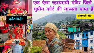 एक रहस्यमई शक्तिपीठ जिसे सुप्रीम कोर्ट का दर्जा है हासिल- कोटगाड़ी भगवती #uttrakhandculture#travel 