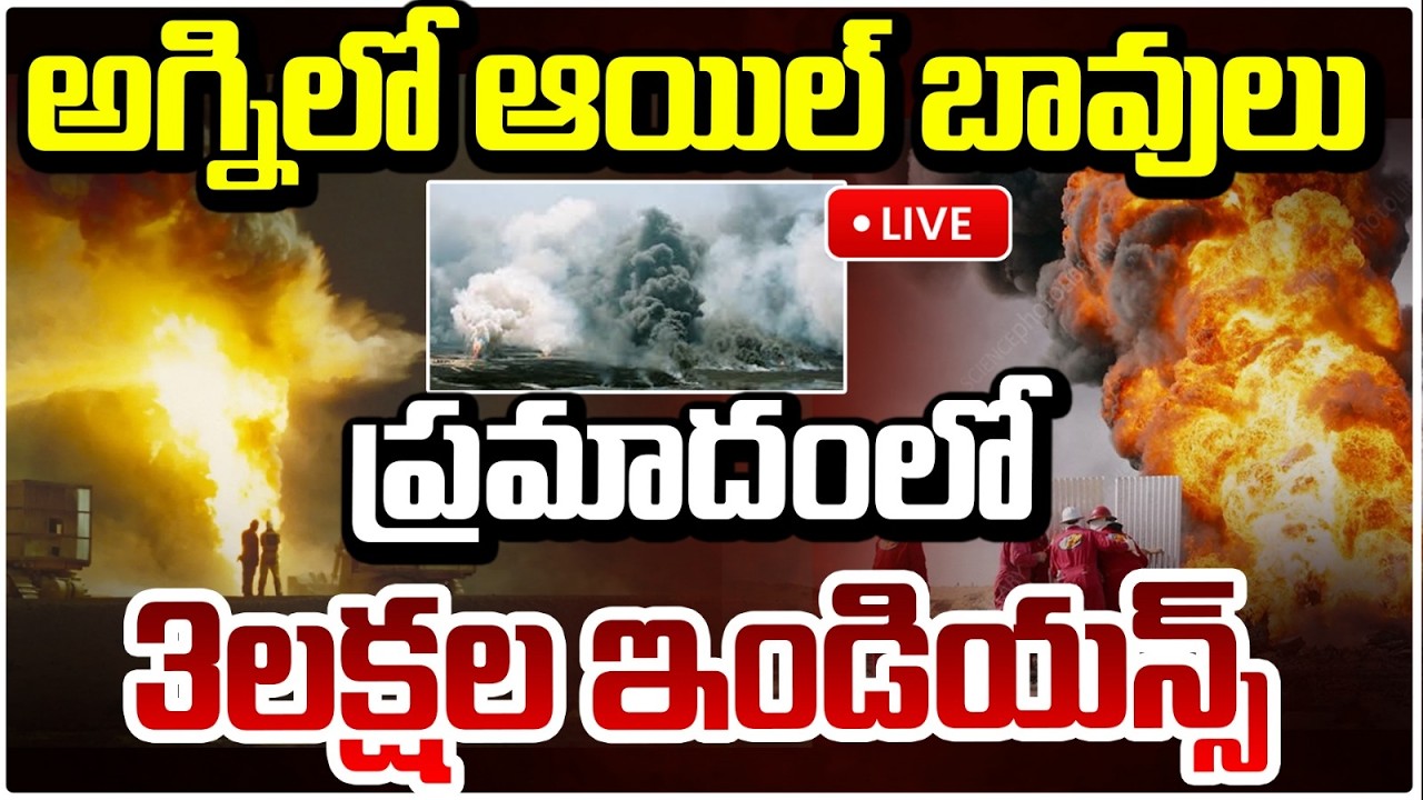 🔴LIVE: అగ్నిలో ఆయిల్ బావులు..ప్రమాదంలో 3లక్షల ఇండియన్స్..| 