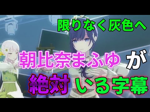【まふゆ推し必見！】【限りなく灰色へ】で朝比奈まふゆが映ってるところ以外全カットしたら○○なテロップになってしまった。。【プロセカ】あと女神#85