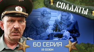 Сериал Солдаты. 15 Сезон. 60 Серия