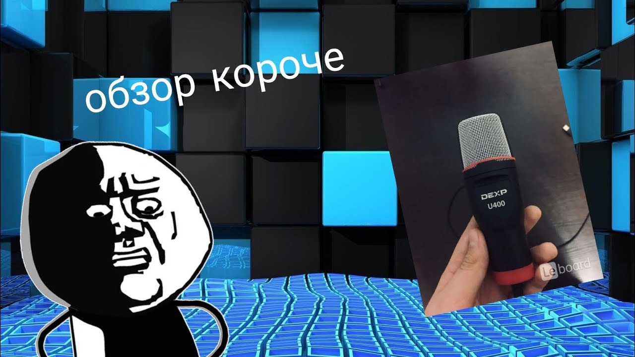 обзор на микрофон dexp u400