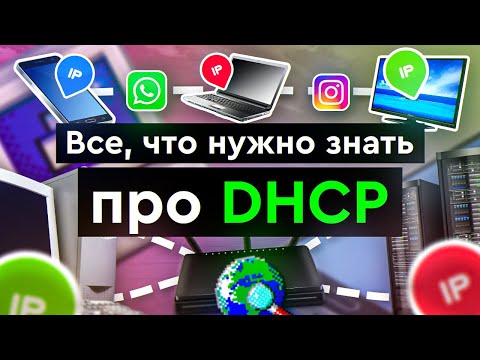 Все, что вам нужно знать про DHCP