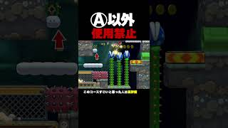 Aボタン以外絶対に押してはいけない【マリオメーカー2】