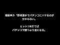 福留孝介「野球選手でパチンコにハマるのが分からない。ヒット1本打てばパチンコで勝つより金になる」