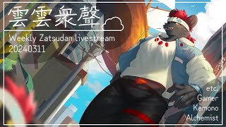 【雲雲眾聲】全新新新年度2024年3月11日號！【獸人Vtuber／渡雲】