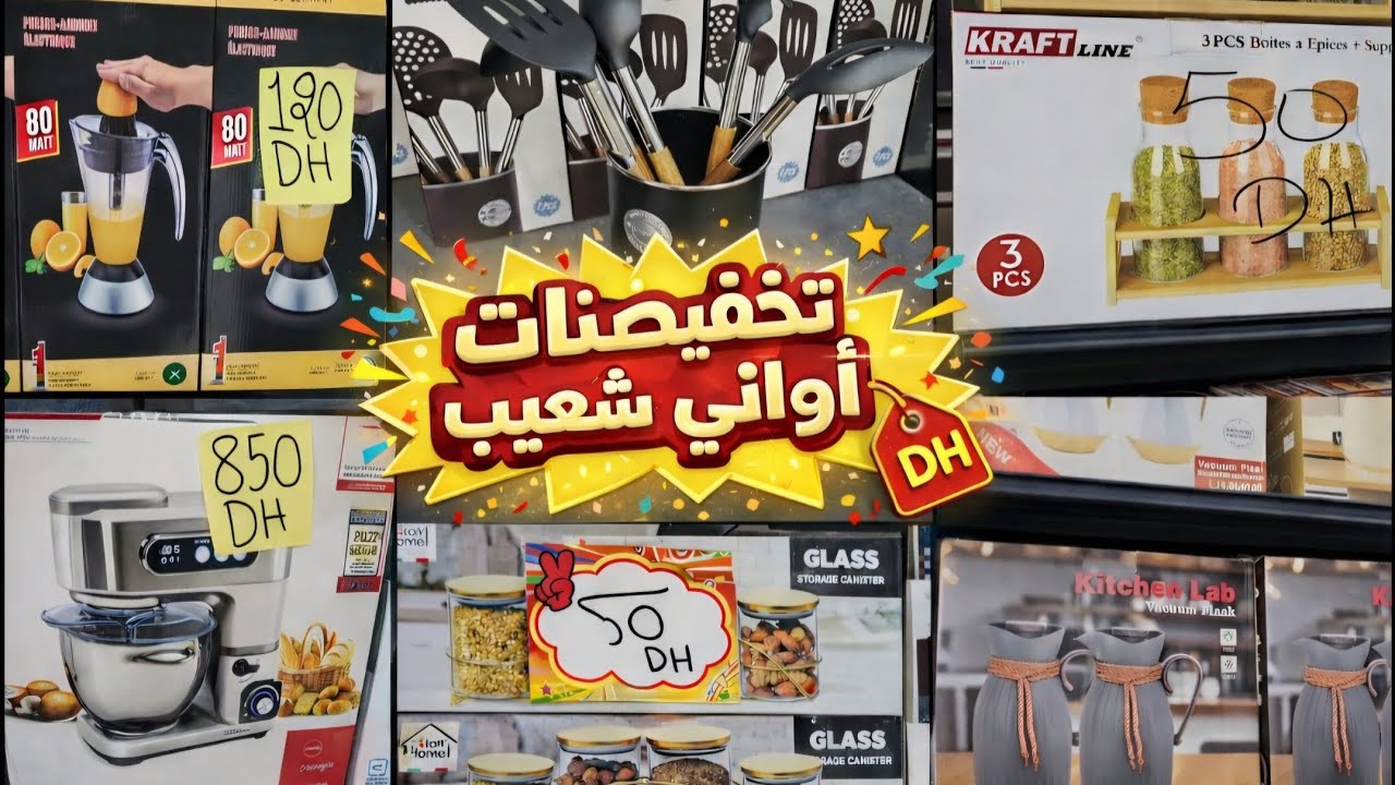 تخفيضات أواني شعيب 🔥 متفلتوش هميزات رمضان 👌