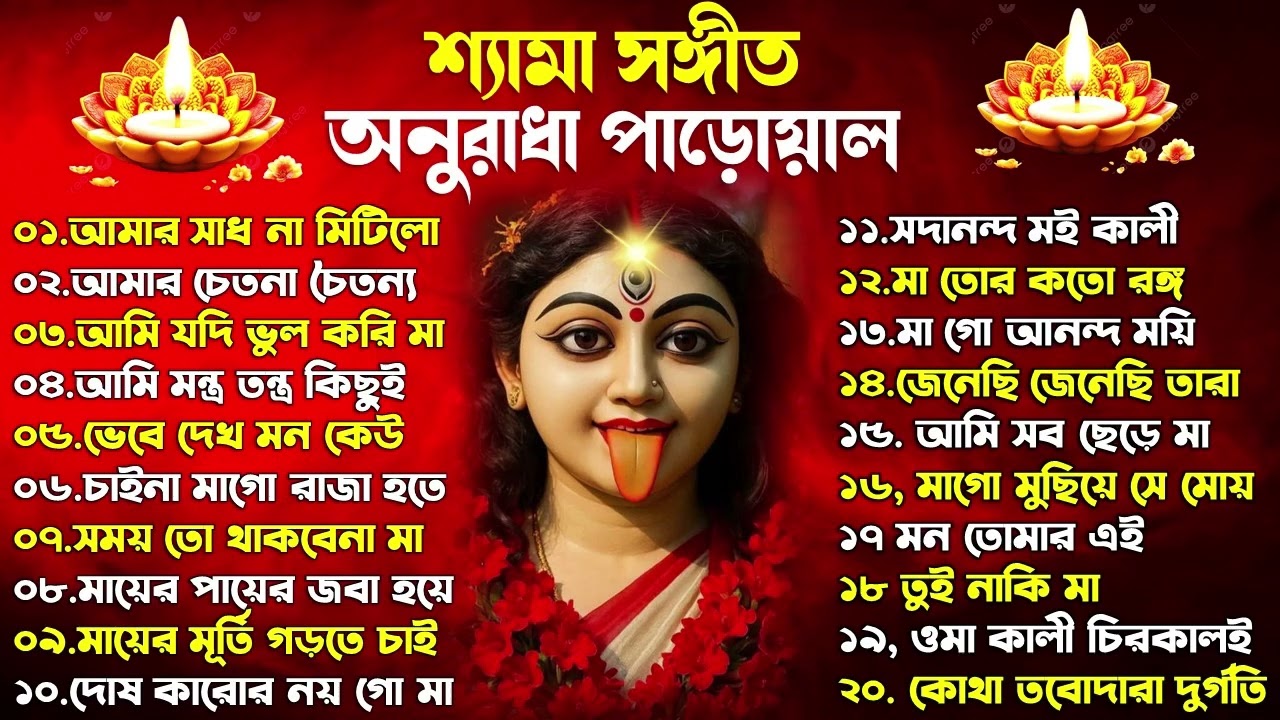 Shyama Sangeet | সেরা ২০টি শ্যামা সংগীত | Kali Puja Song Bengali | Kumar Sanu |Anuradha Paudwal 2025