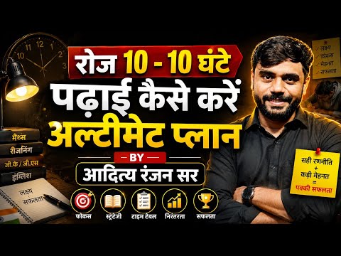 रोज़ 10-10 घंटे पढ़ाई कैसे करें? 🔥 Ultimate Study Plan | ft aditya ranjan sir #studymotivation 