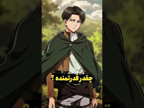 اگه لیوای با همه ۹ تایتان مبارزه کنه چی میشه 