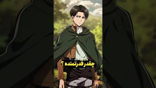 اگه لیوای با همه ۹ تایتان مبارزه کنه چی میشه؟!