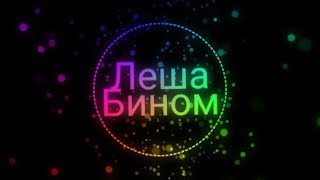 Леша Бином - Айкос (2024)🔥