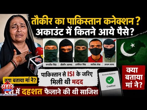 तौक़ीर का पाकिस्तान कनेक्शन ? अकाउंट में कितने आये पैसे ? क्या बताया मां ने || Islamuddin Khan