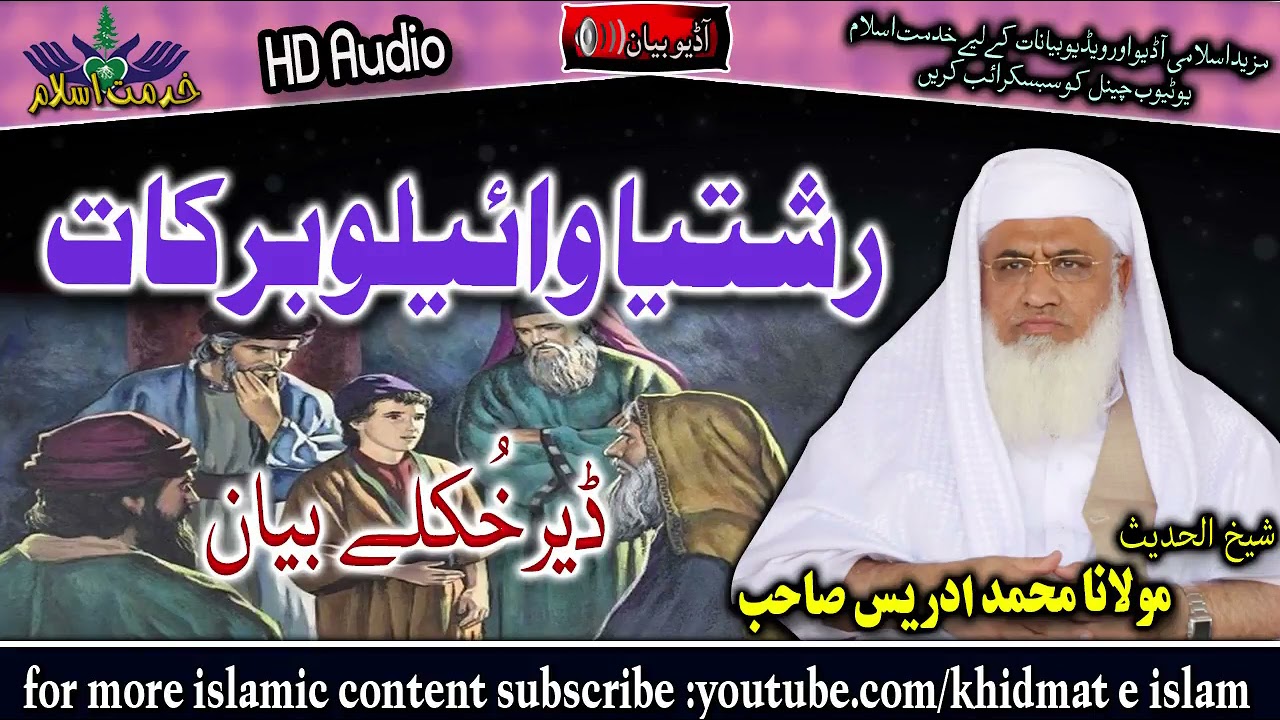 Shekh ul hadees molana m idrees sahib- Reshtia wayelo barakaat