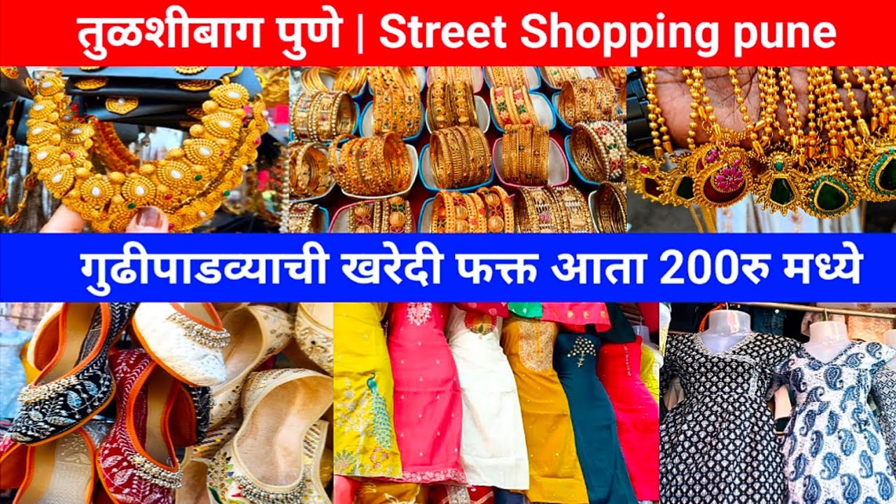 तुळशीबाग पुणे गुढीपाडव्याची खरेदी 200रु मध्ये कुर्ती, चप्पल, ज्वेलरी 😱💥|Tulshibhaug|Street Shopping 