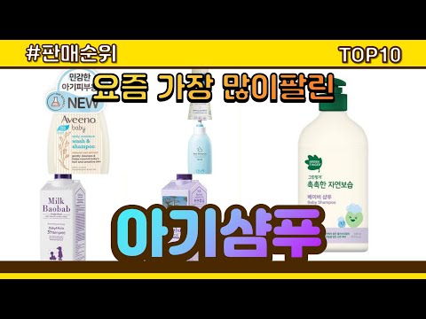 아기샴푸 추천 판매순위 Top10 || 가격 평점 후기 비교