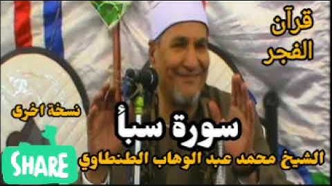 سورة سبأ للشيخ محمد عبدالوهاب الطنطاوي من تسجيلات قرآن الفجر 
