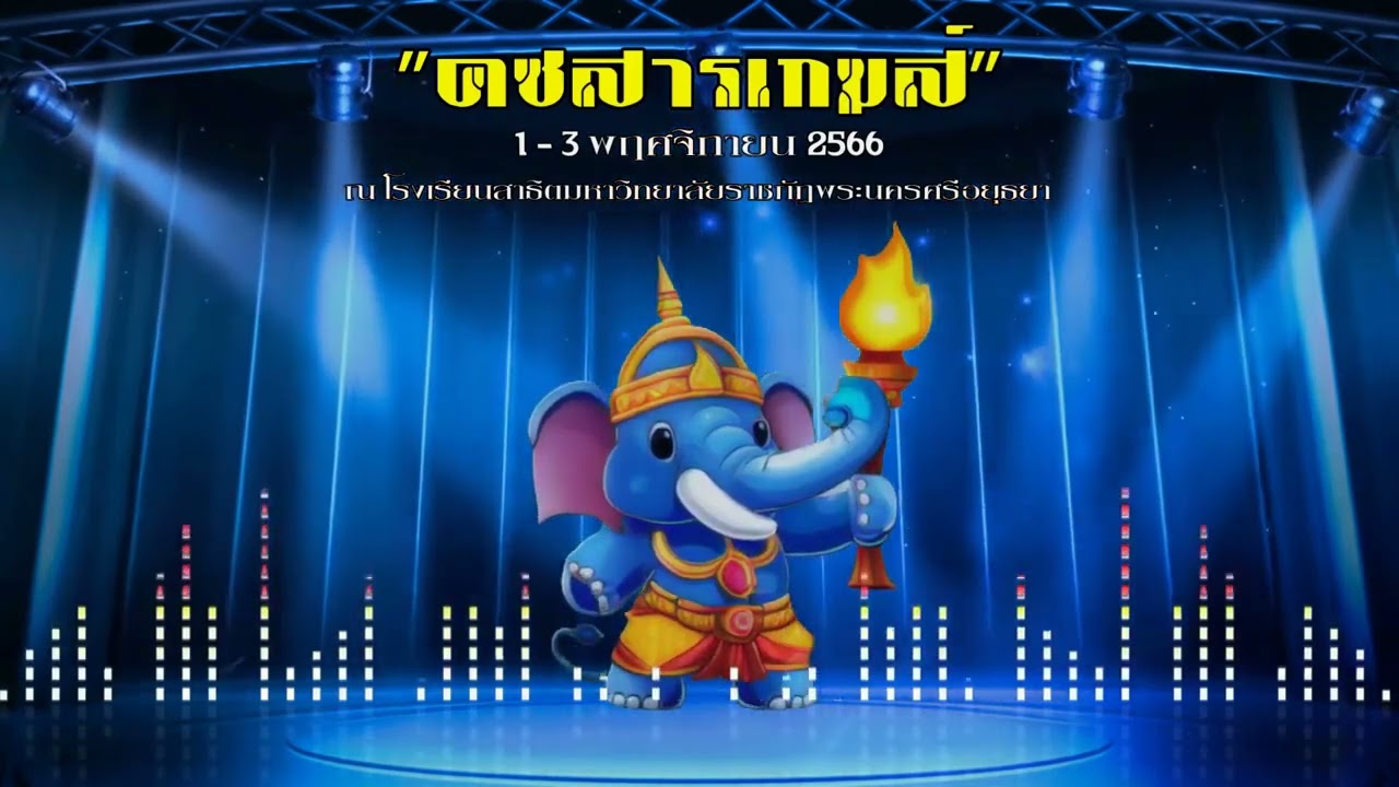 #คชสารเกมส์ เพลงประจำงานกีฬาสาธิตราชภัฏสัมพันธ์ ครั้งที่ 27 ปีการศึกษา 2566