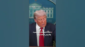واشنطن بوست إقالة مدير الاستخبارات الدفاعية الأميركي بعد تقرير حول نتائج ضرب منشآت إيران النووية 