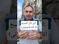 أين قال المسيح أنا الله فاعبدوني