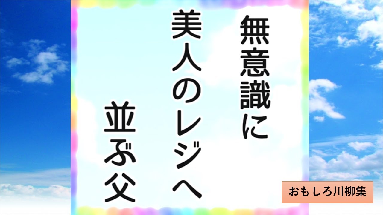 クスッと笑える 天然ボケ 川柳 おもしろ川柳集 Youtube