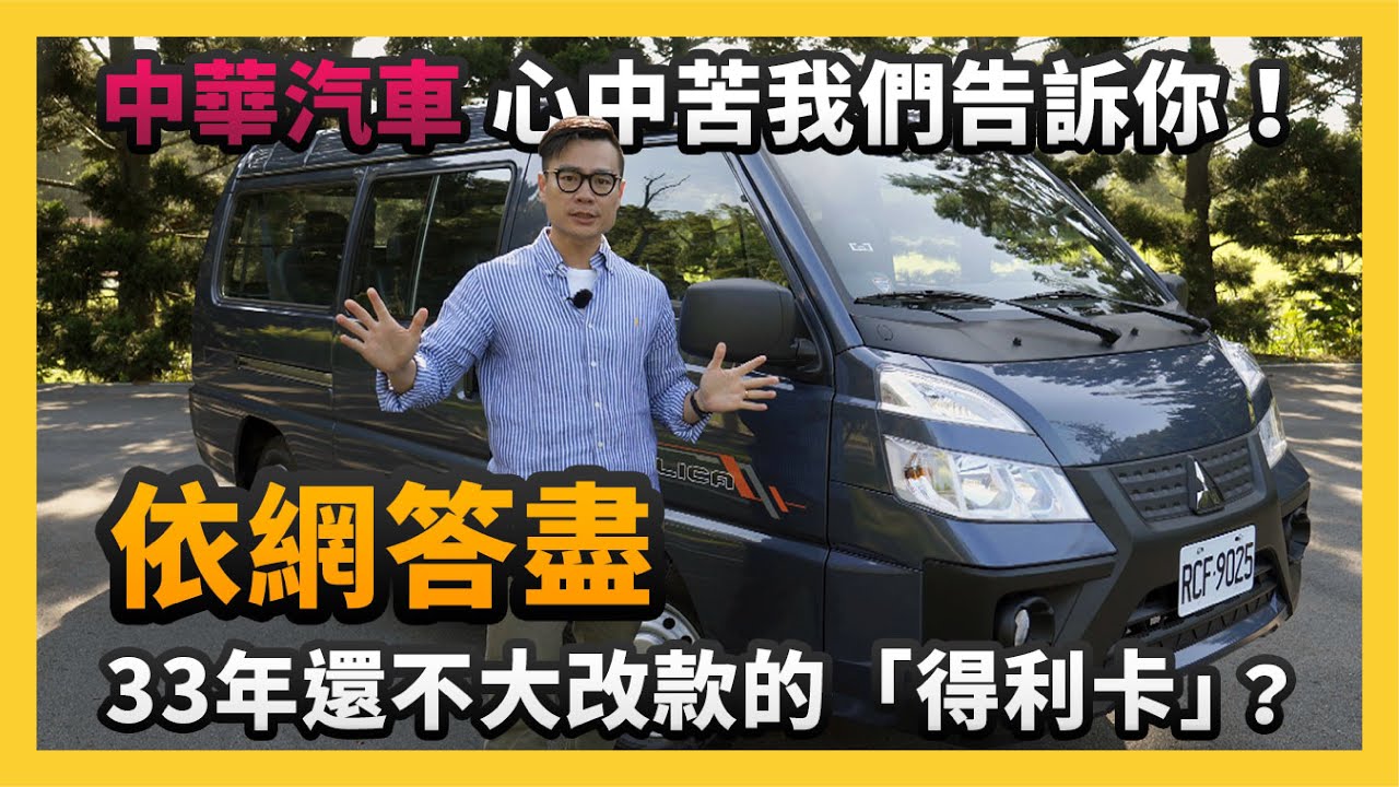 依網答盡 33年還不大改款的 得利卡 中華汽車心中苦我們告訴你 2gamesome 有車賞