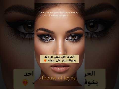 الحركة اللي تخلي اي احد يشوفك يركز على عيونك