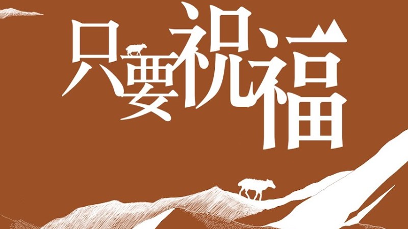 同心圓 |《只要祝福 2021》全新演繹～ Tws 敬拜者使團 (同心唱系列 3 - 歌詞版)