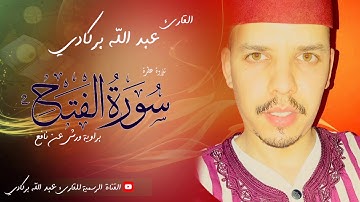 سورة الفتح إبداع رائع للقارئ عبدالله بركادي//سورة الفتح كاملة ❤